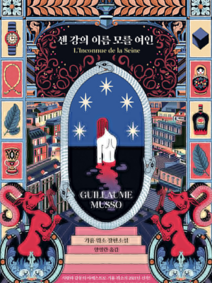 센 강의 이름모를 여인