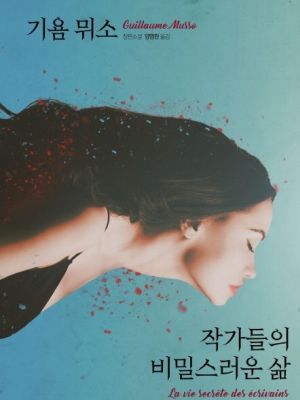 작가들의 비밀스러운 삶